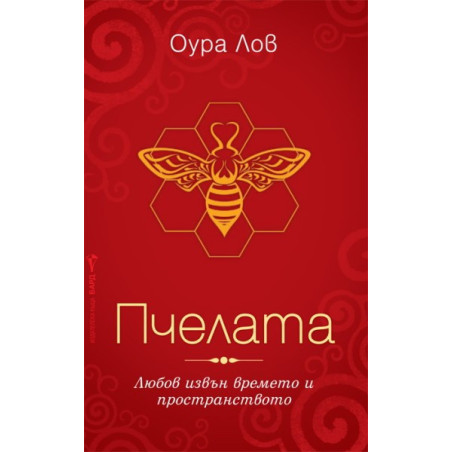 Пчелата