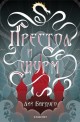 Гриша - книга 2: Престол и щурм