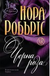 В градината - книга 2: Черна роза