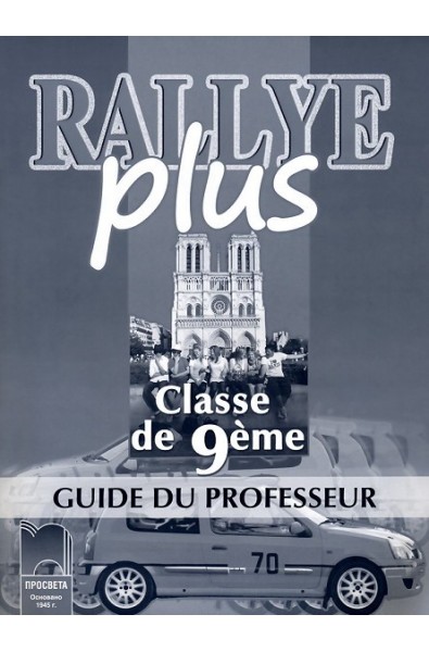 Rallye Plus: книга за учителя по френски език за 9. клас