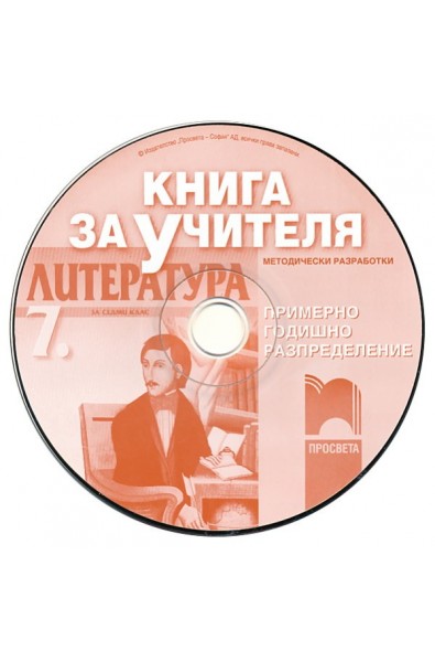 Книга за учителя по литература за 7. клас - CD