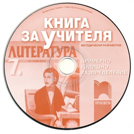 Книга за учителя по литература за 7. клас - CD