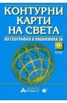 Контурни карти на света за 9. клас 