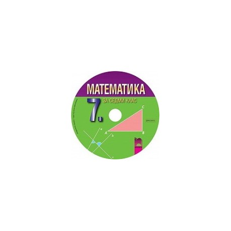 Мултимедиен диск по математика за 7. клас