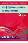 Информационни технологии за 6. клас