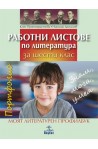 Работни листове по литература за 6. клас