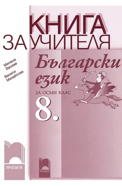 Книга за учителя по български език за 8. клас