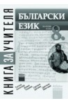 Книга за учителя по български език за 8. клас
