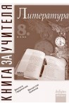 Книга за учителя по литература за 8. клас