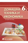 Домашна техника и икономика за 6. клас