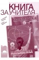 Книга за учителя по математика за 8. клас