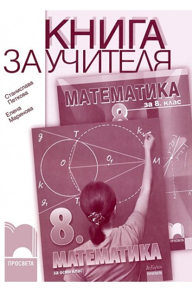 Книга за учителя по математика за 8. клас
