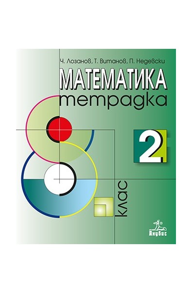 Тетрадка по математика за 8. клас № 2