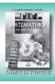 Книга за учителя по математика за 6. клас