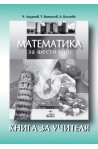 Книга за учителя по математика за 6. клас