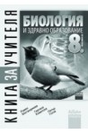 Книга за учителя по биология и здравно образование за 8. клас