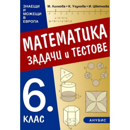 Задачи и тестове по математика за 6. клас