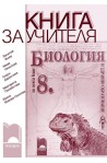 Книга за учителя по биология и здравно образование за 8. клас