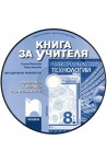 Книга за учителя по информационни технологии за 8. клас - CD