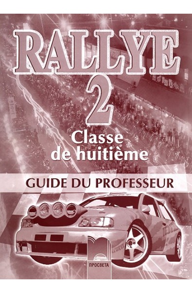 Rallye 2: Книга за учителя по френски език за 8. клас