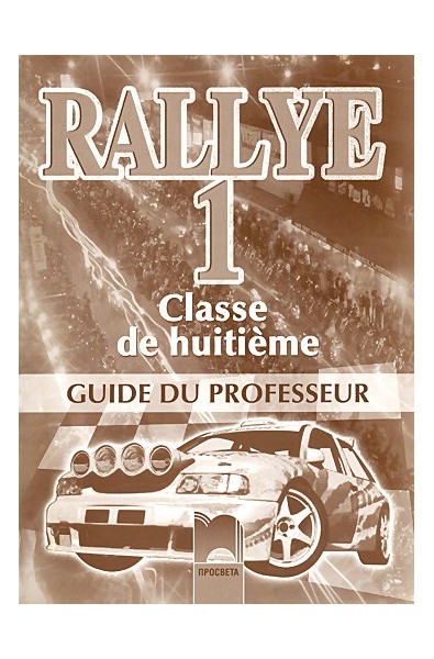 Rallye 2: Книга за учителя по френски език за 8. клас