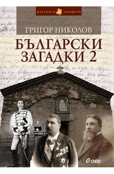 Български загадки - книга 2
