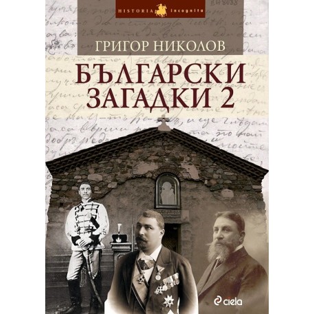 Български загадки - книга 2