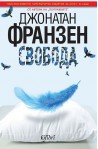Свобода
