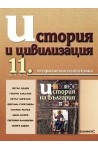 История и цивилизация за 11. клас - Профилирана подготовка