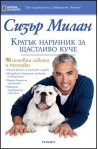 Кратък наръчник за щастливо куче