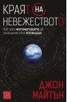 Краят на невежеството