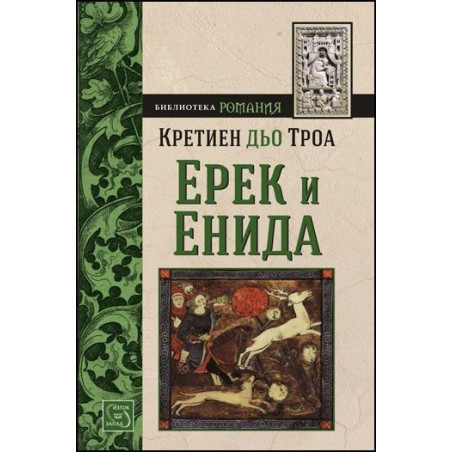 Ерек и Енида