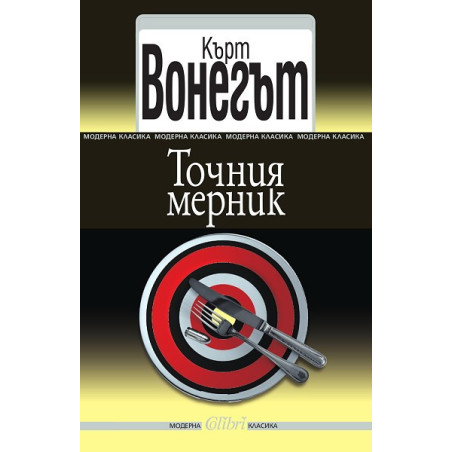 Точния мерник