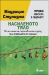 Насиленото тяло