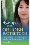 Обнови клетките си