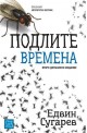 Подлите времена