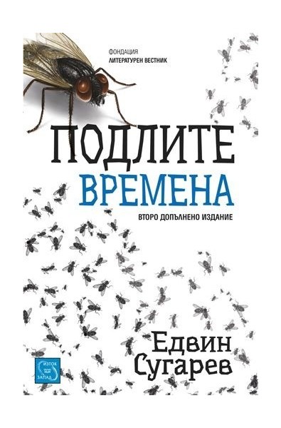 Подлите времена