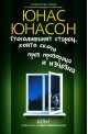 Стогодишният старец, който скочи през прозореца и изчезна