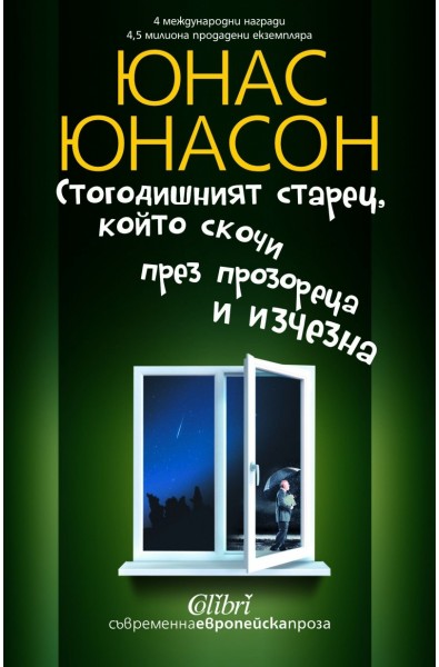 Стогодишният старец, който скочи през прозореца и изчезна