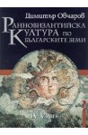 Ранновизантийска култура по българските земи 