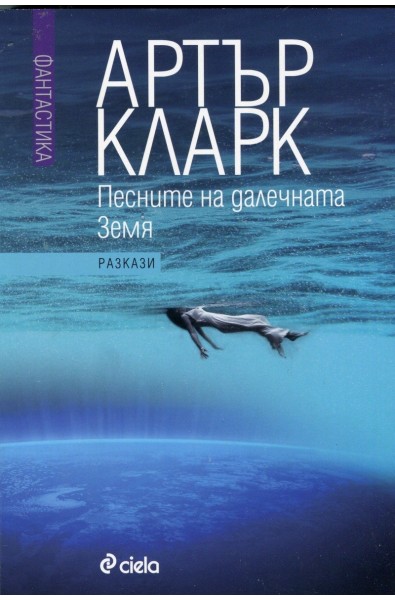 Песните на далечната Земя