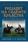 Из света на "Песен за огън и лед": Рицарят на седемте кралства
