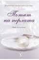 Пътят на перлата. Вдъхновяващо пътуване в женската душа