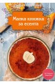 Малка книжка за есента