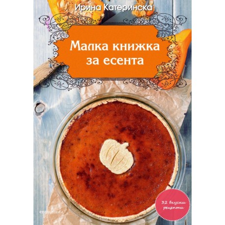 Малка книжка за есента