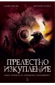 Хроники на чародейците - книга 4: Прелестно изкупление