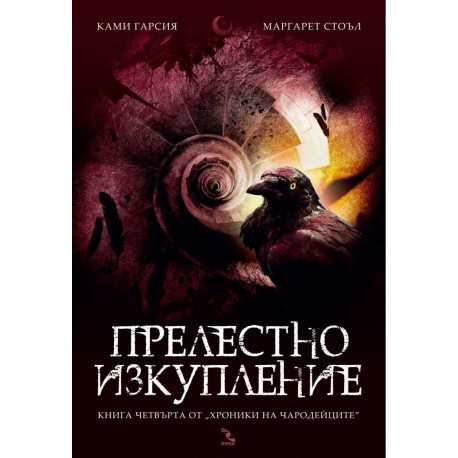 Хроники на чародейците - книга 4: Прелестно изкупление