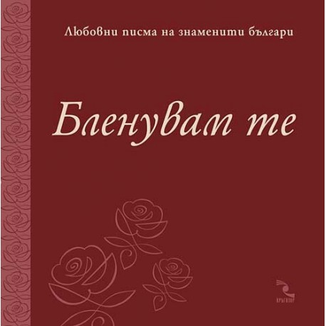 Бленувам те. Любовни писма на знаменити българи