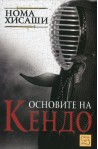 Основите на Кендо