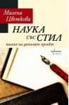Наука със стил